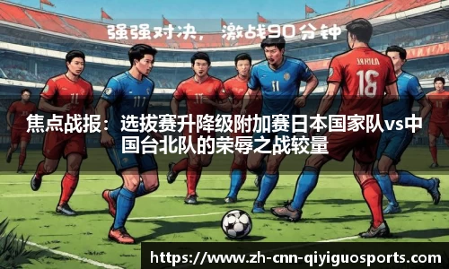 焦点战报：选拔赛升降级附加赛日本国家队vs中国台北队的荣辱之战较量
