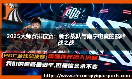 2025大师赛排位赛：新乡战队与南宁电竞的巅峰战之战