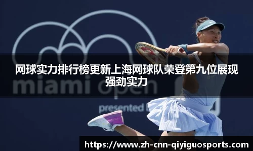 网球实力排行榜更新上海网球队荣登第九位展现强劲实力