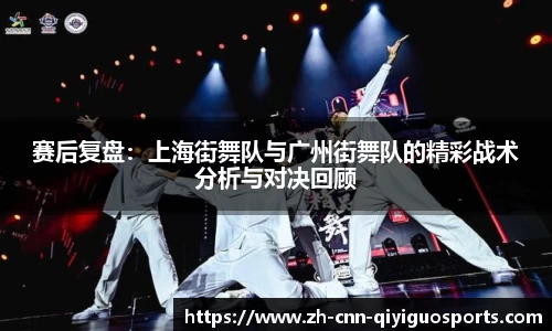 赛后复盘：上海街舞队与广州街舞队的精彩战术分析与对决回顾
