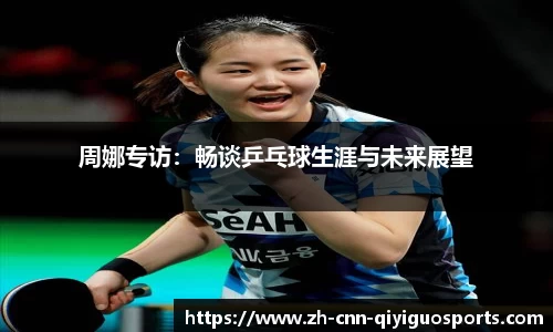 周娜专访：畅谈乒乓球生涯与未来展望