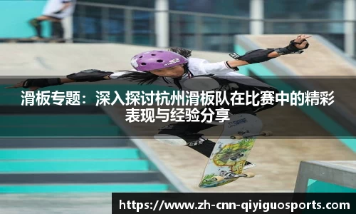 滑板专题：深入探讨杭州滑板队在比赛中的精彩表现与经验分享
