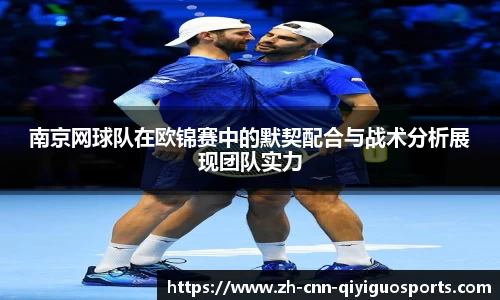 南京网球队在欧锦赛中的默契配合与战术分析展现团队实力