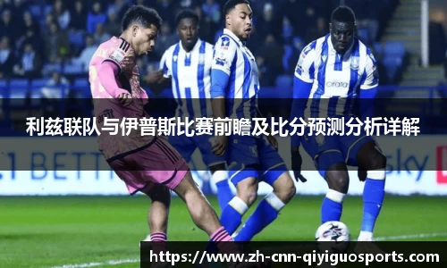 利兹联队与伊普斯比赛前瞻及比分预测分析详解